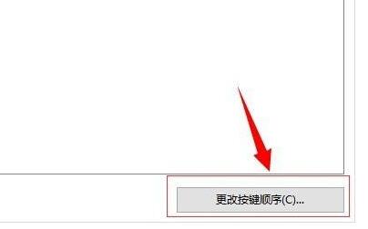 win10修改快捷键设置教程插图4