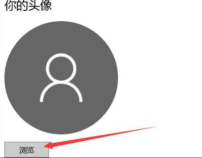 win10账户名称改头像教程插图2