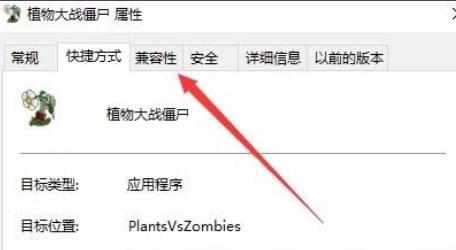 win10玩不了植物大战僵尸解决方法插图1