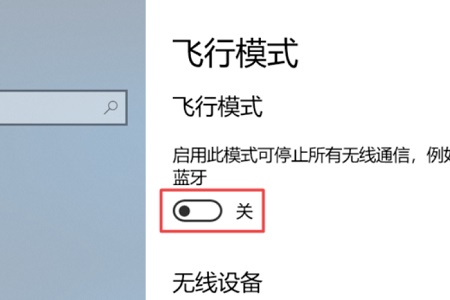 win10关闭飞行模式灰色解决方法插图5