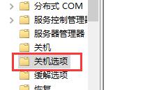 win10关机提示关闭教程插图3