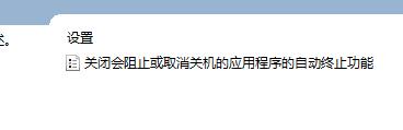 win10关机提示关闭教程插图4
