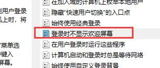 win10关闭开机欢迎界面教程插图4