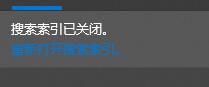 win10搜索服务关闭教程插图4