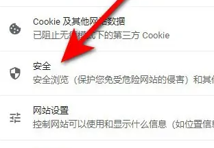 谷歌浏览器提示不安全设置方法插图2