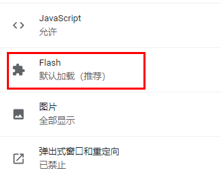 谷歌浏览器flash设置方法插图3