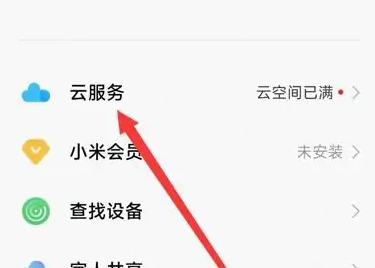 小米云服务彻底关闭方法详情插图1