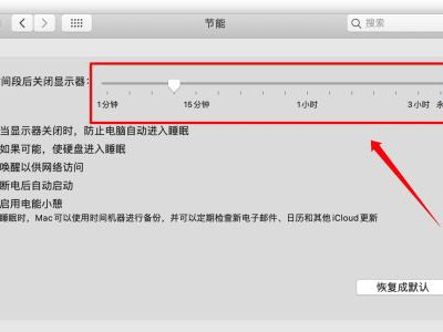MAC自动休眠怎么关闭插图2