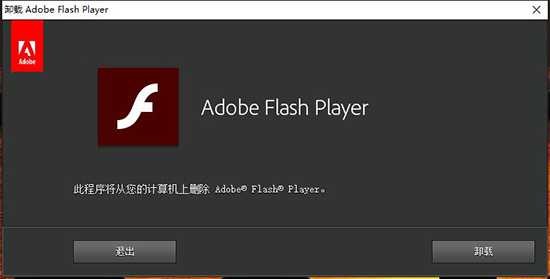 Adobe Flash Player可以卸载吗插图4