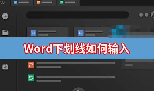 Word下划线如何输入插图