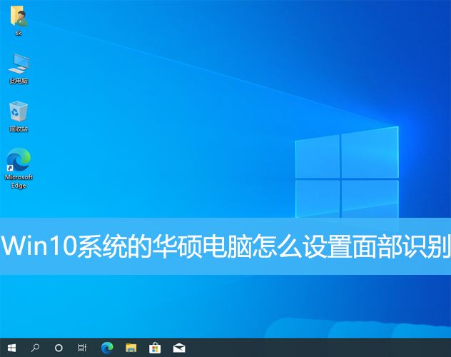 Win10系统的华硕电脑怎么使用人脸解锁  华硕电脑设置面部识别的技巧插图