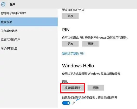 Win10系统的华硕电脑怎么使用人脸解锁  华硕电脑设置面部识别的技巧插图9