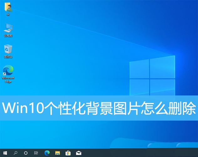 win10个性化背景里的图片怎么删除  win10删除背景图片的方法插图