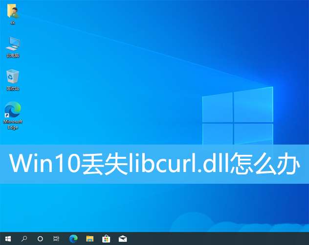 libcurl.dll丢失对电脑有影响吗  Win10系统中libcurl恢复的三种方法插图