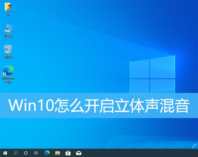 Win10在哪启用立体声混音  Win10启用立体声混音的技巧插图