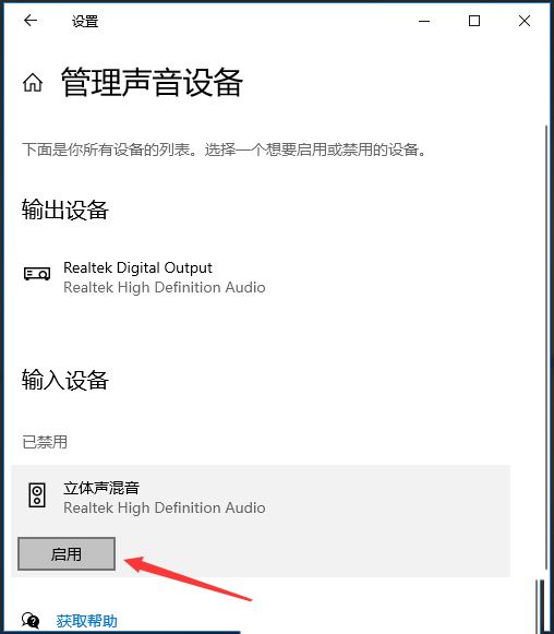 Win10在哪启用立体声混音  Win10启用立体声混音的技巧插图4