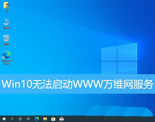 win10万维网服务打不开怎么办  Win10无法启动WWW万维网服务的解决办法插图