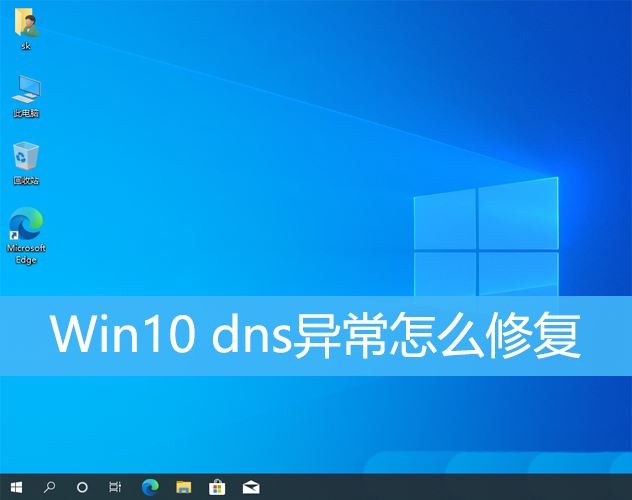 电脑dns异常怎么修复win10  Win10解决dns异常的三种方法插图