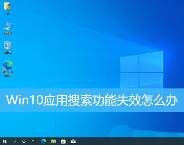 Win10应用搜索功能不能用怎么办  Win10搜索索引失效的解决办法插图