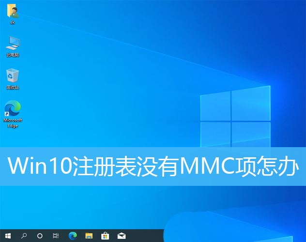 为什么win10注册表编辑器里无mmc  Win10注册表找不到MMC的解决办法插图