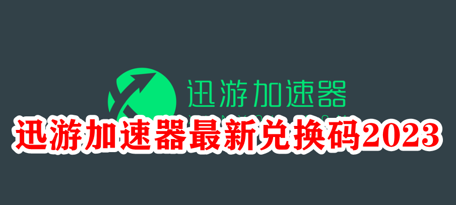 迅游加速器最新兑换码2023插图