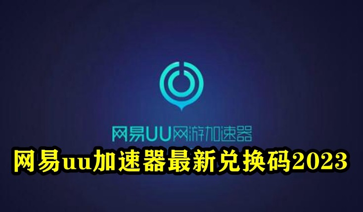 网易uu加速器最新兑换码2023插图
