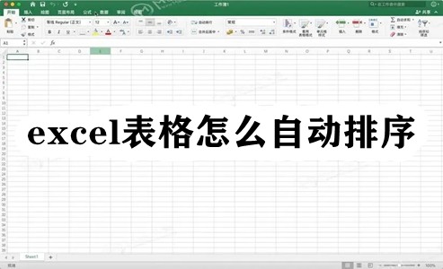 excel表格怎么自动排序插图