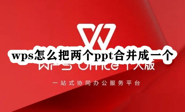 wps怎么把两个ppt合并成一个插图