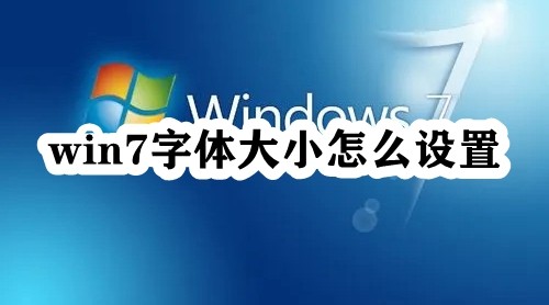 win7字体大小怎么设置插图