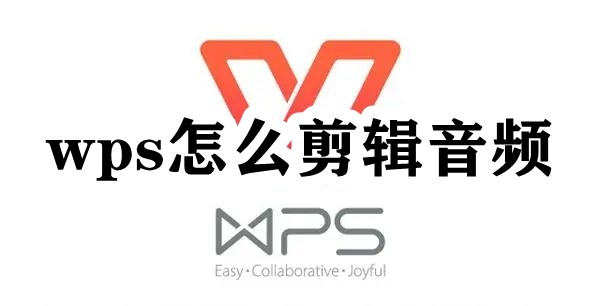 wps怎么剪辑音频插图