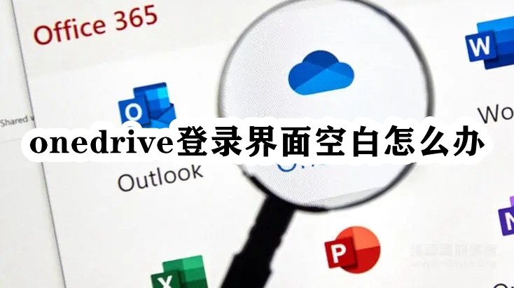 onedrive登录界面空白怎么办插图