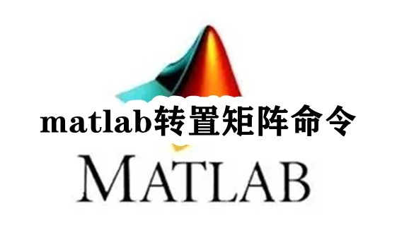 matlab转置矩阵命令插图