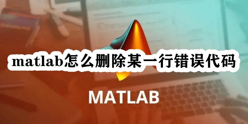 matlab怎么删除某一行错误代码插图