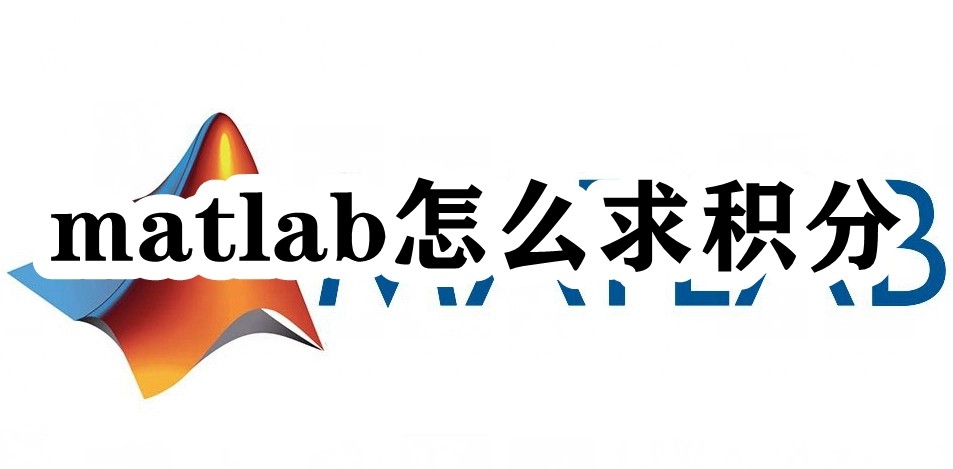 matlab怎么求积分插图