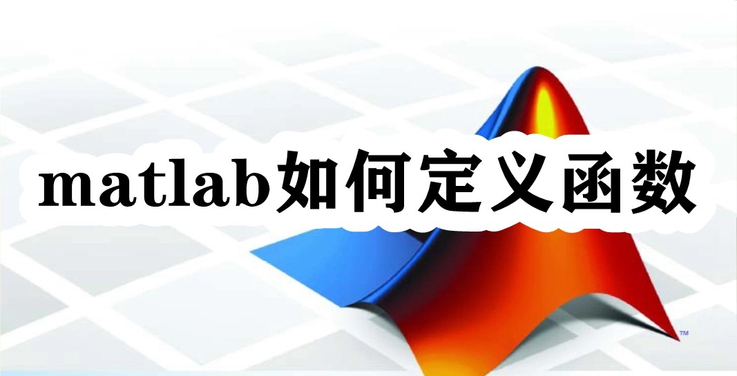 matlab如何定义函数插图