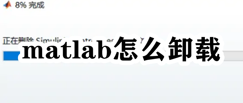 matlab怎么卸载插图