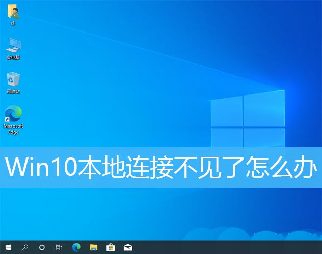 Win10本地连接不见了怎么恢复  win10系统电脑本地连接不见了解决方法插图