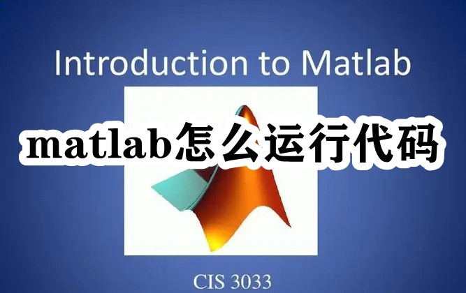 matlab怎么运行代码插图