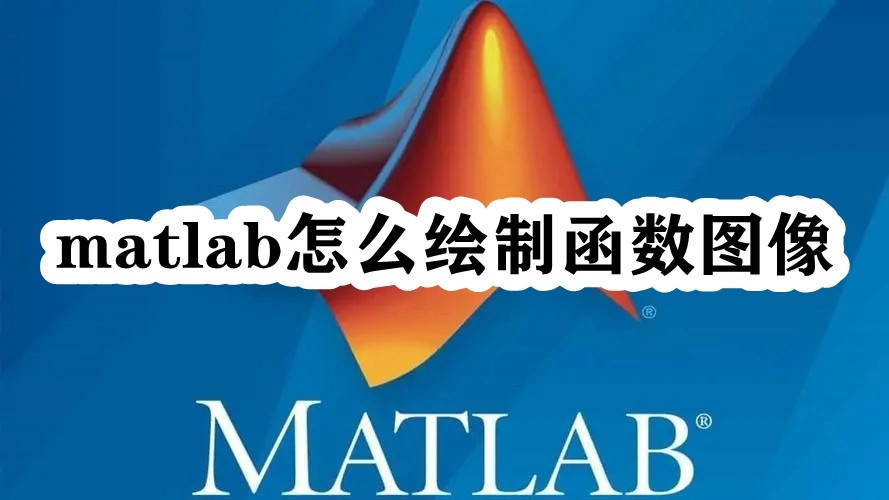 matlab怎么绘制函数图像插图