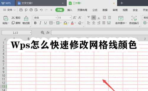 Wps怎么快速修改网格线颜色插图