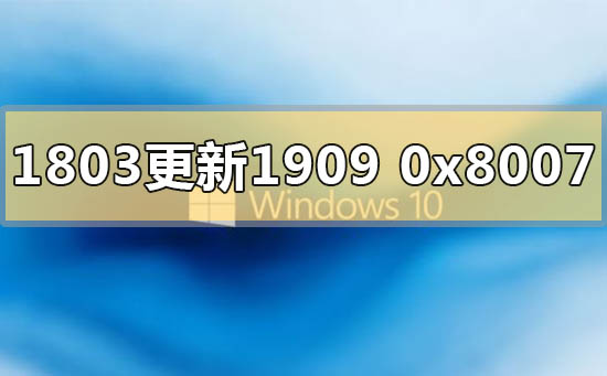 win101803更新1909错误代码0x80070643的解决方法插图