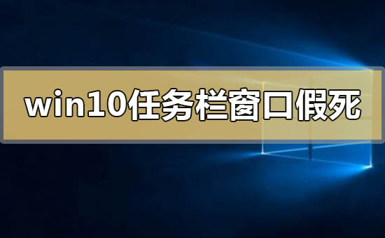 win10系统任务栏和窗口假死怎么办 win10系统任务栏和窗口假死的解决方法插图
