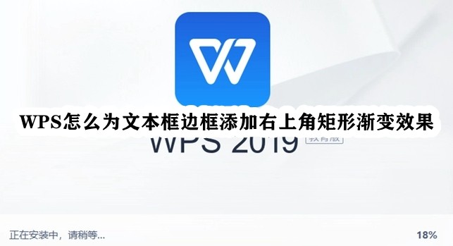 WPS怎么为文本框边框添加右上角矩形渐变效果插图