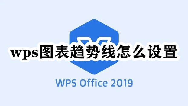 wps图表趋势线怎么设置插图
