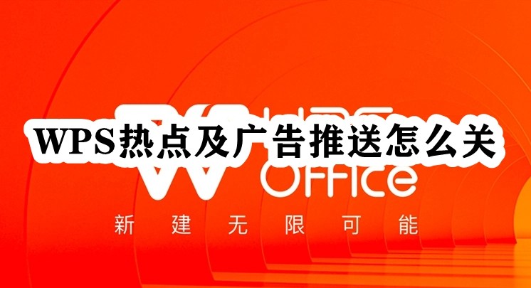 WPS热点及广告推送怎么关插图