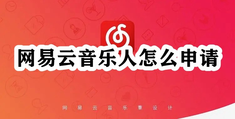 网易云音乐人怎么申请插图