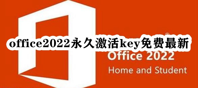 office2022永久激活key免费最新插图