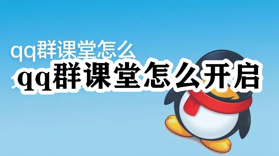qq群课堂怎么开启插图