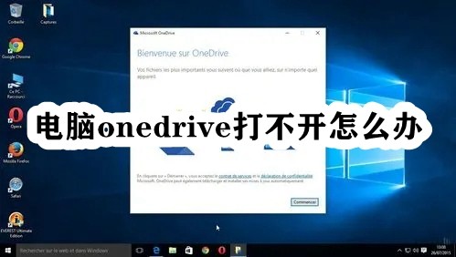 电脑onedrive打不开怎么办插图