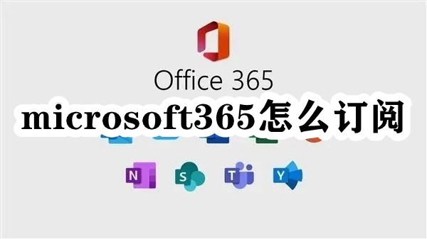 microsoft365怎么订阅插图